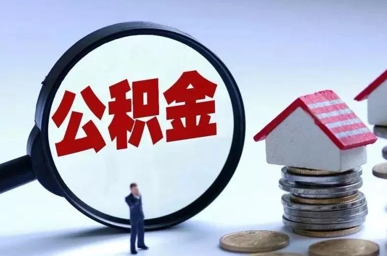 定西离职后公积金会怎么样（离职后的公积金）